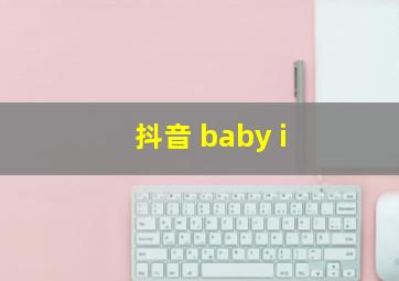 抖音 baby i